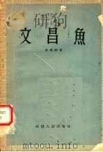 文昌鱼 1957 PDF电子版封面 16104·33 金德祥著