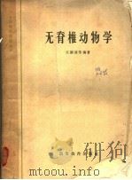 无脊椎动物学（1995 PDF版）
