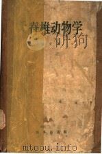 无脊椎动物学（1956 PDF版）