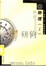 物理  附物理  工  自学考试大纲（1999 PDF版）
