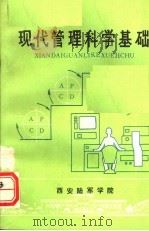 现代管理科学基础（1987 PDF版）
