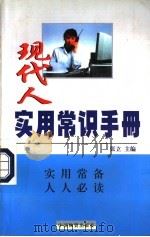 现代人实用常识手册 1998 PDF电子版封面 7504714275 张立主编