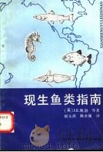 现生鱼类指南 1991 PDF电子版封面 7538111271 (英)J.E.魏勃等著