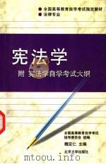 宪法学 1994 PDF电子版封面 7301024738 魏定仁主编;许崇德等撰稿