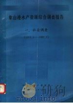象山港水产资源综合调查报告  社会调查  1979.6-1980.5（1983 PDF版）