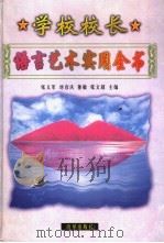 校长语言艺术  下（ PDF版）