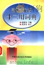 新编成语十二用词典（1997 PDF版）