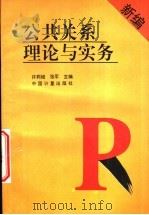 新编公共关系理论与实务 1996 PDF电子版封面 7502609199 许莉娅,张军主编