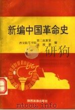 新编中国革命史 1992 PDF电子版封面 7541804819 西安陆军学院第二政教室函授部编