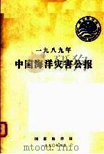 1989年中国海洋灾害公报（1990 PDF版）
