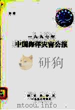 1997年中国海洋灾害公报（1998 PDF版）