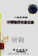 1993年中国海洋灾害公报（1994 PDF版）