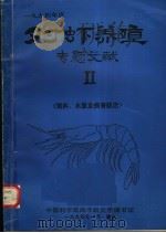 1994年度对虾养殖专题文献  2  饵料、水质及病害防治（1994 PDF版）