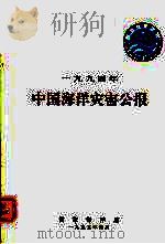 1994年中国海洋灾害公报 1995 PDF电子版封面 国家海洋局编
