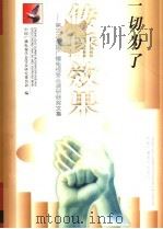 一切为了传播效果 第三次全国广播电视受众调研获奖文集 1999 PDF电子版封面 7504334049 中国广播电视学会受众研究委员会编