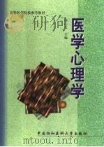 医学心理学 1998 PDF电子版封面 7810721968 李心天主编