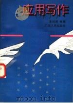 应用写作（1993 PDF版）