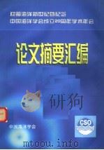 迎接海洋新世纪暨纪念中国海洋学会成立二十周年学术年会论文摘要汇编（ PDF版）