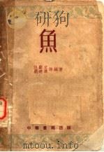 鱼（1954 PDF版）