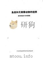 鱼类和无脊椎动物的培养  封闭系统中水的管理（ PDF版）
