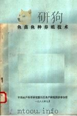 鱼苗鱼种养殖技术（1983 PDF版）