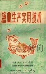 渔业生产实用技术（ PDF版）