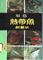 原色热带鱼饲养法（ PDF版）