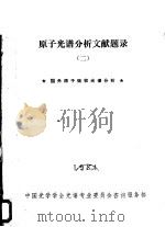 原子光谱分析文献题录  2  国内原子吸收光谱分析（1984 PDF版）