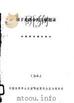 原子光谱分析文献题录  6  发射光谱分析（1984 PDF版）