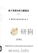 原子光谱分析文献题录  3  国内原子吸收光谱分析（1984 PDF版）