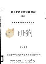 原子光谱分析文献题录  4  国内原子吸收光谱分析（1984 PDF版）