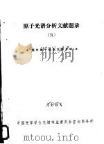 原子光谱分析文献题录  5  国内原子吸收光谱分析（1984 PDF版）