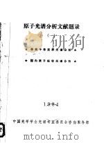 原子光谱分析文献题录  1  等离子体发射光谱分析，国内原子吸收光谱分析（1984 PDF版）