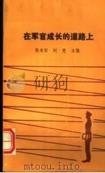 在军官成长的道路上（1989 PDF版）