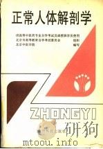正常人体解剖学   1991  PDF电子版封面  7805845530  邱树华主编 