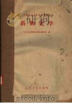 中等医药学校试用教科书  药物化学（1959 PDF版）