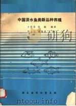 中国淡水鱼类新品种养殖（ PDF版）