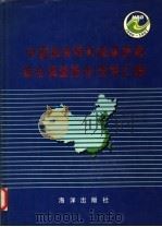 中国海岸带和海涂资源综合调查报告  资料汇编（1991 PDF版）