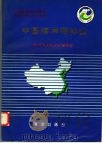 中国海岸带和海涂资源综合调查专业报告集·中国海岸带林业 1993 PDF电子版封面 7502732608 林文棣主编