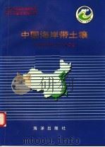 中国海岸带和海涂资源综合调查专业报告集·中国海岸带土壤   1996  PDF电子版封面  7502741925  宋达泉主编 