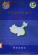 中国海岸带和海涂资源综合调查专业报告集·中国海岸带植被 1996 PDF电子版封面 7502742263 赵大昌主编