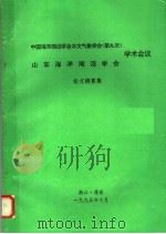 中国海洋湖沼学会水文气象学会  第九次  山东海洋湖沼学会学术会议论文摘要集（1995 PDF版）