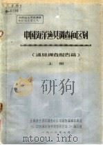中国海洋渔贝调查和区划 渔贝调查报告篇 上 1986 PDF电子版封面 《中国海洋渔贝调查和区划》编写组编