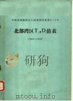中国近海潮流永久预报图表集第9-3号北部湾区T9,D9值表 1985-1989 PDF电子版封面