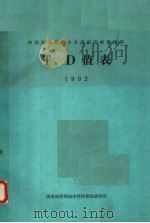 中国近海潮流永久预报图表集附表T、D值表 1992（ PDF版）
