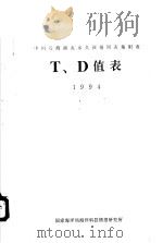 中国近海潮流永久预报图表集附表T、D值表 1994 PDF电子版封面 国家海洋局海洋科技情报情报研究所编