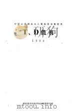 中国近海潮流永久预报图表集附表T、D值表 1999（ PDF版）