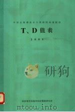 中国近海潮流永久预报图表集附表T、D值表 2001（ PDF版）
