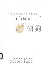 中国近海潮流永久预报图表集附表T、D值表 2004（ PDF版）