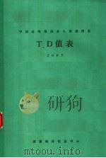 中国近海潮流永久预报图表集附表T、D值表 2005（ PDF版）